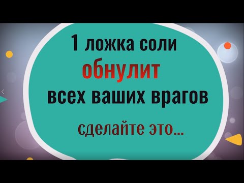 Одна Ложка Соли Обнулит Всех Ваших Врагов. Сделайте Это