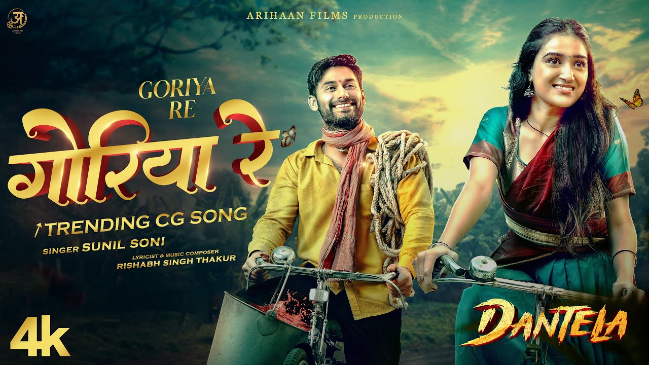 Goriya Re | गोरिया रे | Dantela CG Film Song | Sunil Soni | Ft. Evergreen Vishal  & Raaya Dinggoriya