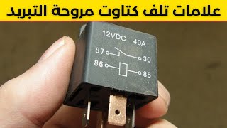 علامات تلف كتاوت مروحة التبريد