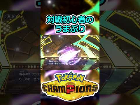 初心者とは思えない動き【ポケモン チャンピオンズ】#配信  #配信切り抜き  #shorts #切り抜き #ポケモン  #ポケモンチャンピオンズ