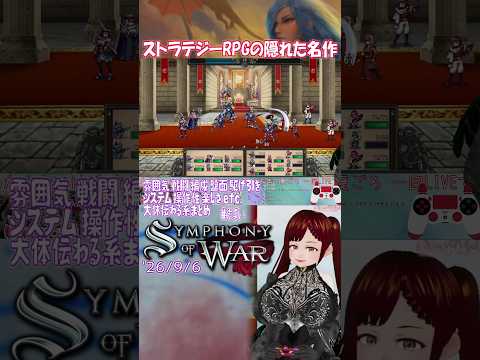 【SYMPHONYofWAR】ドハマリしたS-RPGをいちから【よりぬき514_s】