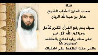 عادل الريان صاحب الصوت الهادئ - سورة الأعلى