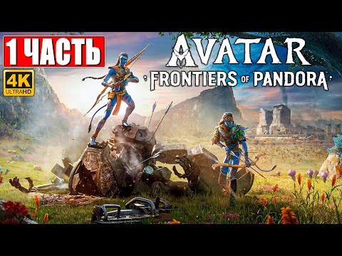 AVATAR FRONTIERS OF PANDORA ПРОХОЖДЕНИЕ [4K] ➤ Часть 1 ➤  Аватар Рубежи Пандоры ➤  На ПК