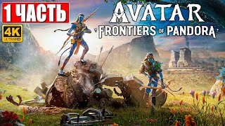 Avatar Frontiers Of Pandora Прохождение [4K] ➤ Часть 1 ➤  Аватар Рубежи Пандоры ➤  На Пк
