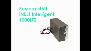Ремонт ИБП INELT Intelligent 1000LT2