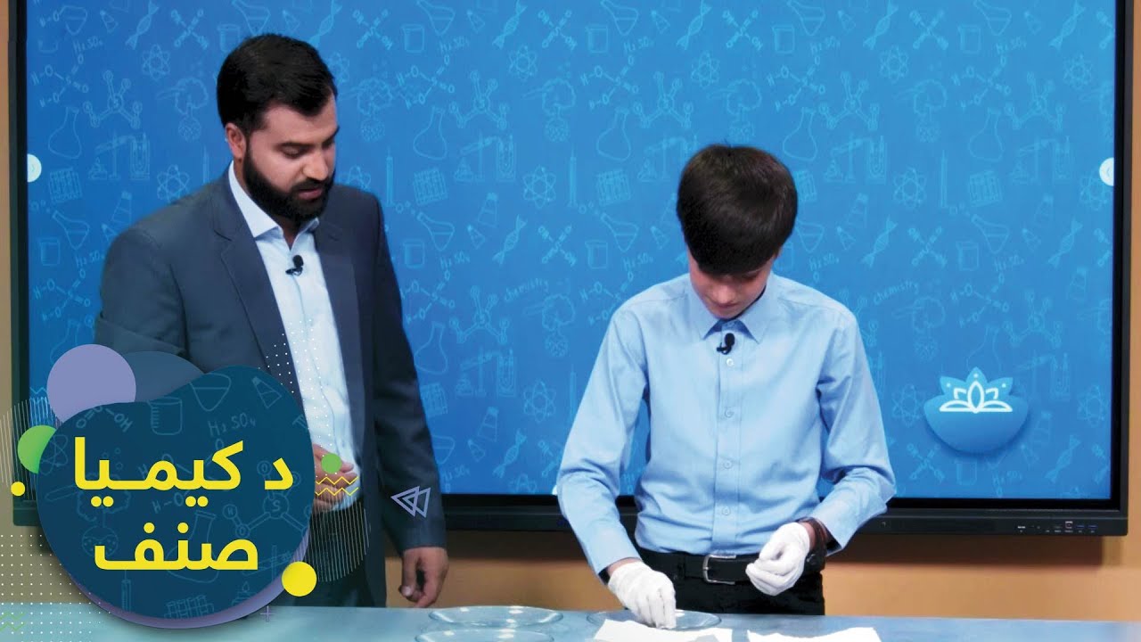 SENF - Chemistry Grade 7 - Episode 9 | صنف - اووم صنف کیمیا - 9 درس: د خالصې مادې، عنصر او مرکب