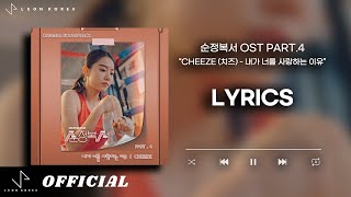 CHEEZE (치즈) - 내가 너를 사랑하는 이유 (순정복서 OST PART.4) / 가사 / Lyrics / Kpop
