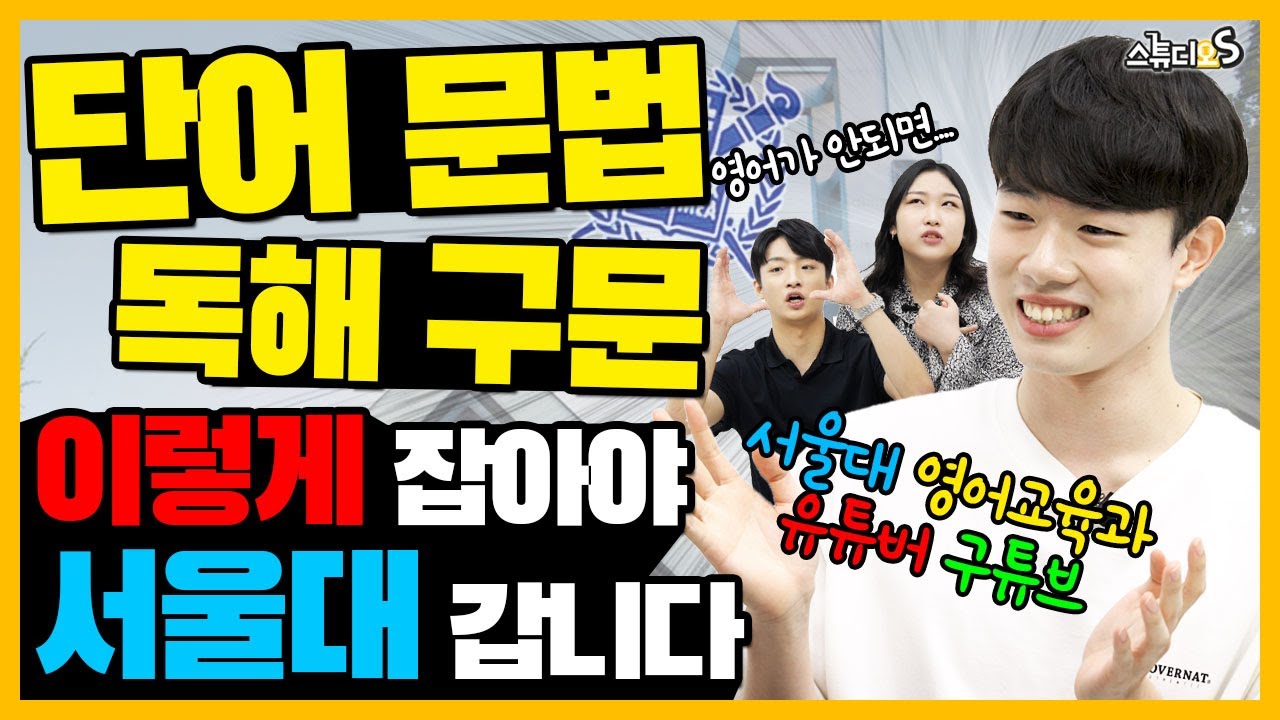 영어 단어, 문법, 구문 독해 다 잡고 서울대 합격한 '이 방법' ( @9tube577 , 영어 공부법, 영어 유형별 공부법)  | 스튜디오S