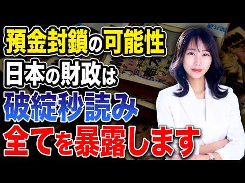 日本で預金封鎖が起きる条件が出揃った!?日本経済の現状を徹底解説します！
