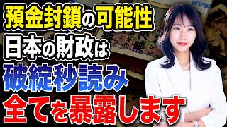 日本で預金封鎖が起きる条件が出揃った!?日本経済の現状を徹底解説します！