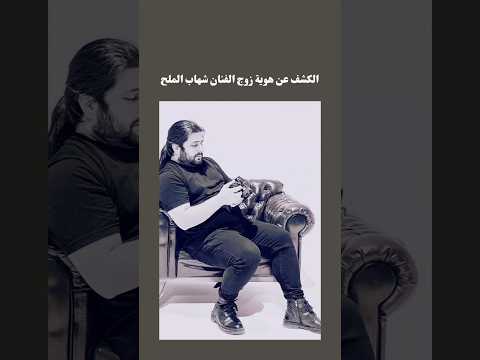 الكشف عن هوية زوج شهاب الملح شهاب ملح فن الخليج السعودية  اكسبلور  