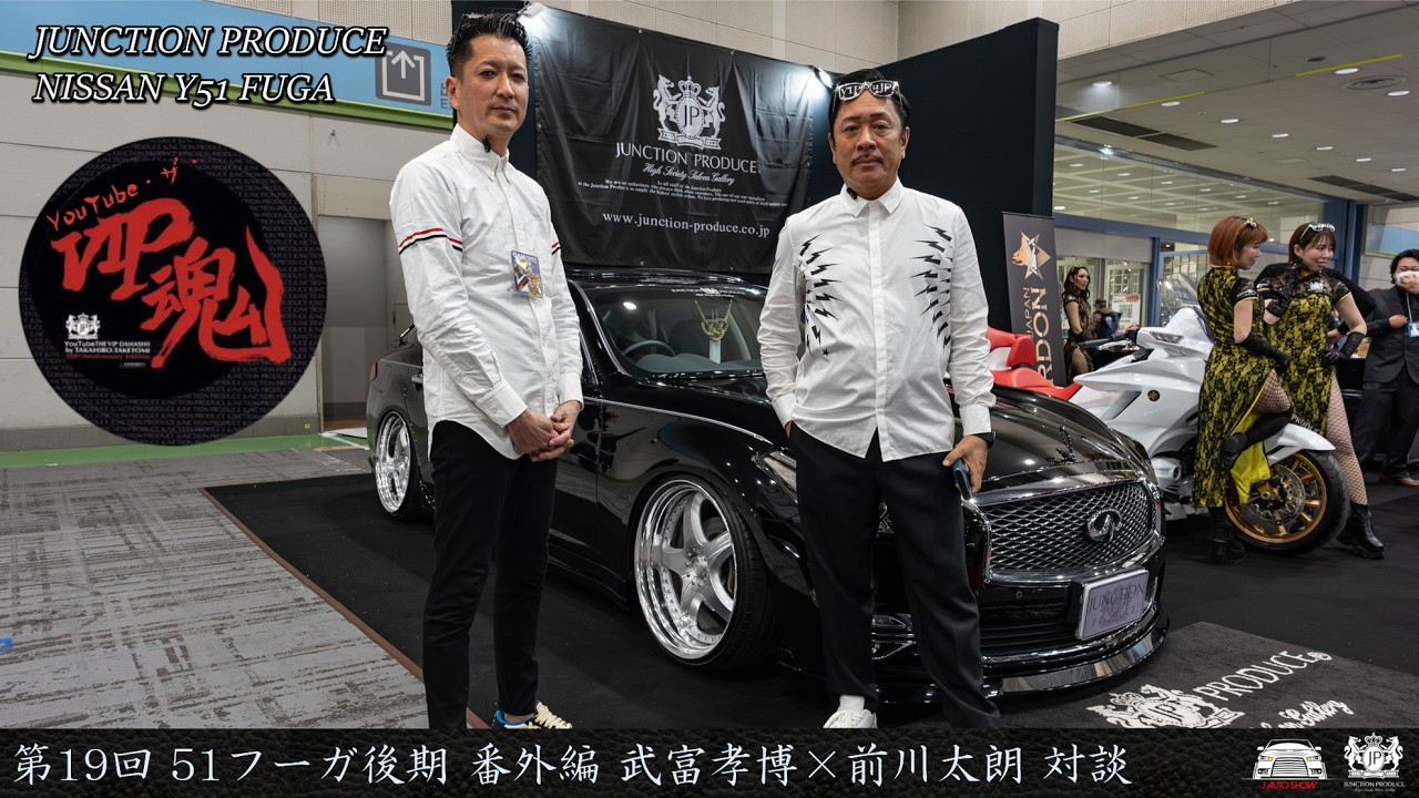 JUNCTION PRODUCE  武富社長のYouTube・ザ・VIP魂 - 第19回 番外編 51フーガ後期 武富孝博×前川太朗 対談