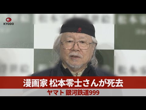 漫画家松本零士さんが死去 ヤマト、銀河鉄道999