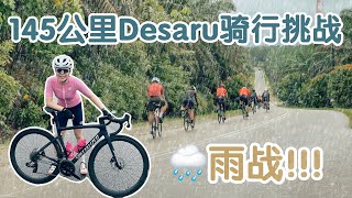 Desaru145公里骑行挑战: 在持续五小时的大雨中坚持到底！【EN CC coming soon】