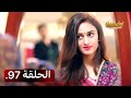 تجارب الحياة الموسم الاول الحلقة 97 