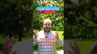 (مفاتيح الرزق العشرة)المفتاح الثامن#مفاتيح_الفرج