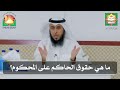 ما هي حقوق الحاكم على المحكوم I الشيخ د فيصل علوش العتيبي I إحياء التراث ديوانية الرميثية وسلوى ما هي حقوق الحاكم على المحكوم I الشيخ د فيصل علوش العتيبي I إحياء التراث ديوانية الرميثية وسلوى
