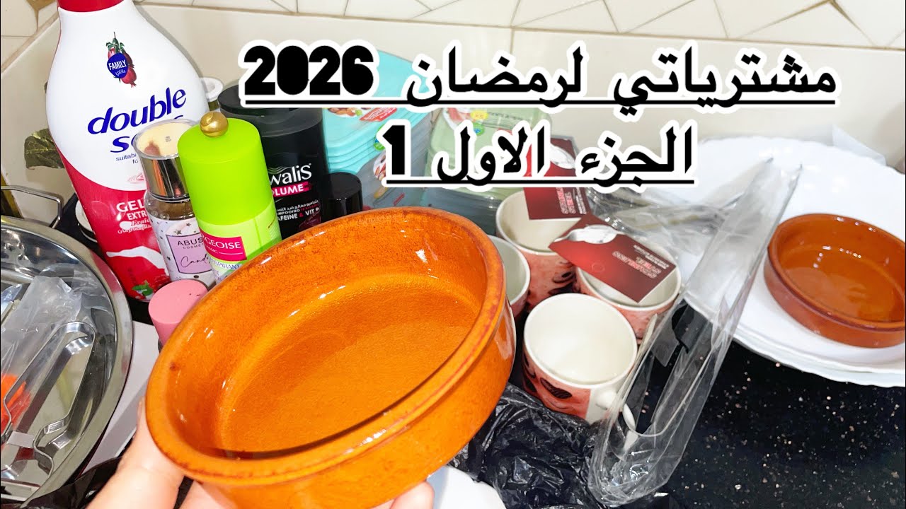 مشترياتي 🛍لرمضان 2026 تحضيرات رمضانية #تحضيرات_رمضان #طبخ #تسوق #مشترياتي 