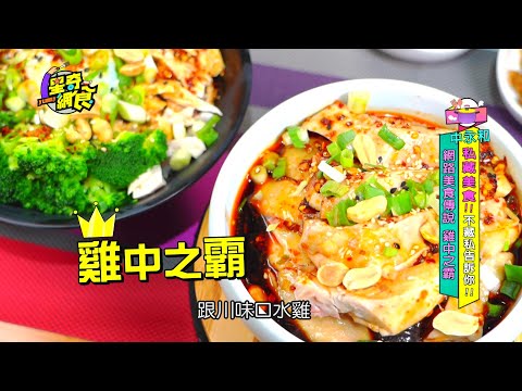 【星奇網食】#58-2 / 網路美食傳說 雞中之霸 【中永和私藏美食! 不藏私告訴你】