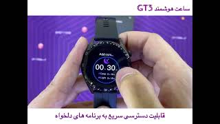 ساعت هوشمند GT3 | برنامه تخصصی wearfitpro | مجیک باتون فعال | بند قابل تعویض | GT3