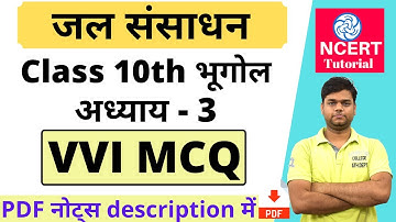 जल संसाधन : कक्षा 10 भूगोल अध्याय 3 Important MCQs | कक्षा 10 भूगोल MCQs