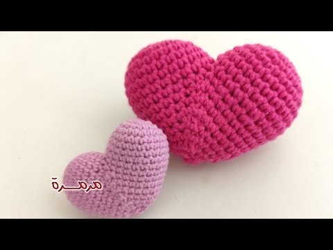 كروشيه قلب مجسم خطوة بخطوة مع مرمرة     