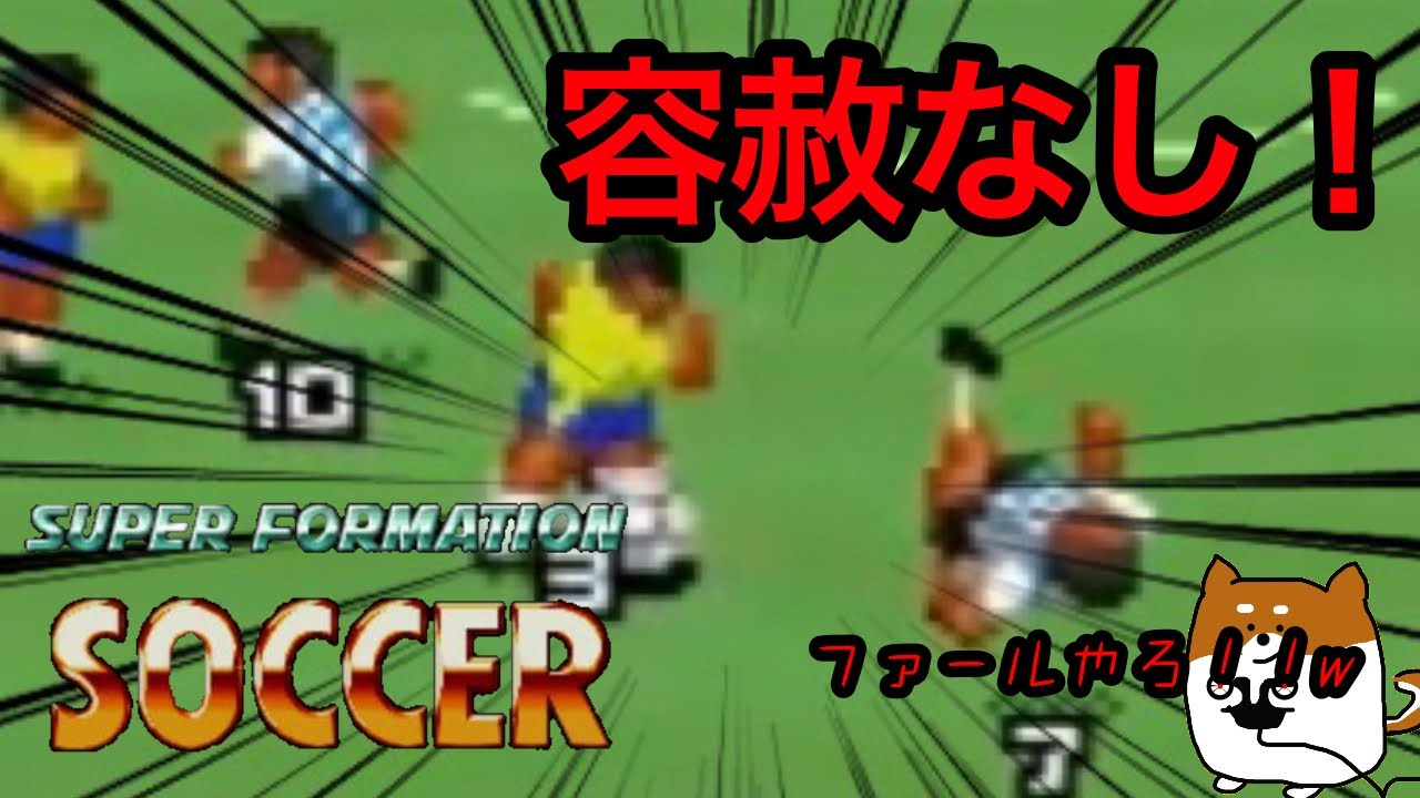 レトロゲー ファール無いの サッカーとゆう名の格闘技 スーパーフォーメーションサッカー実況 Youtube