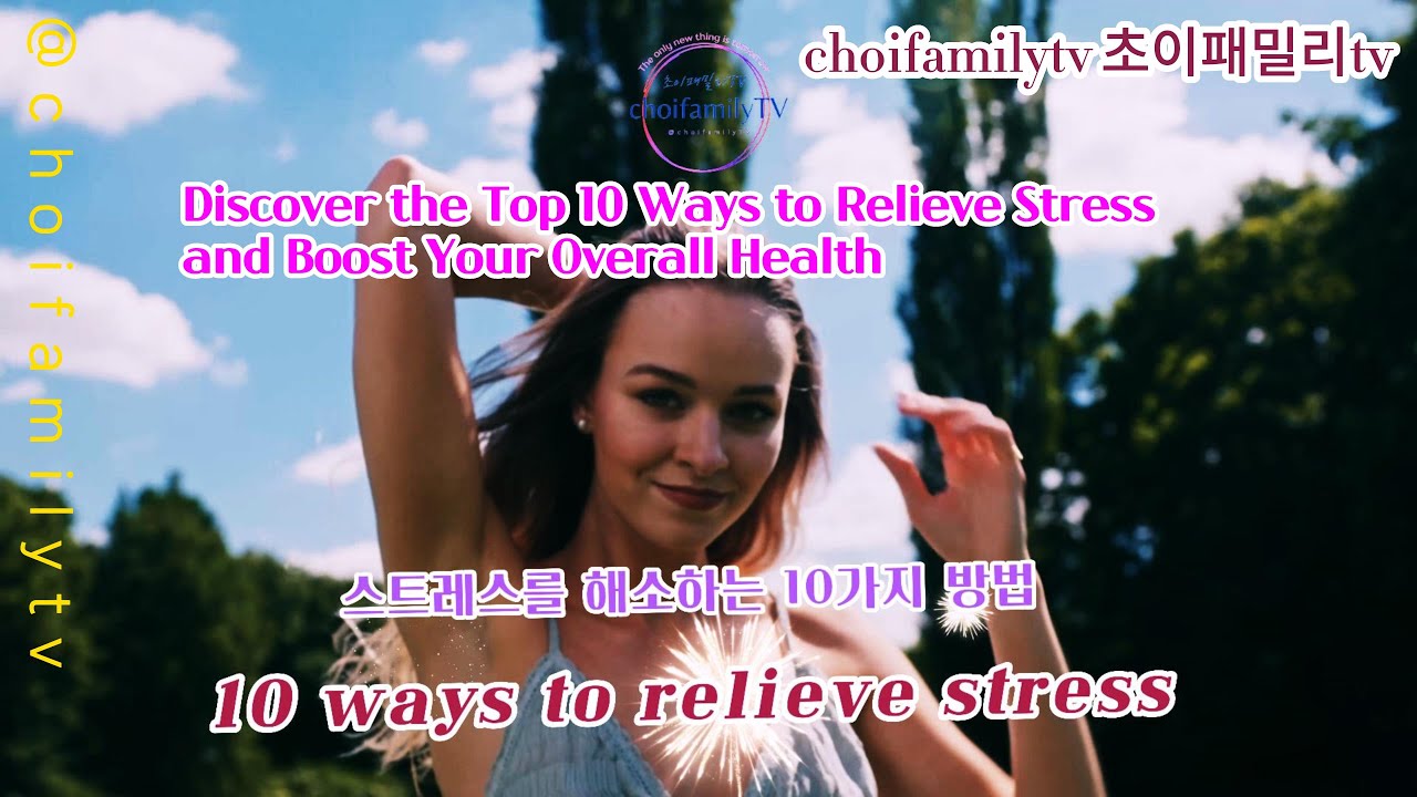 10 ways to relieve stress┃스트레스를 해소하는 10가지 방법 - YouTube