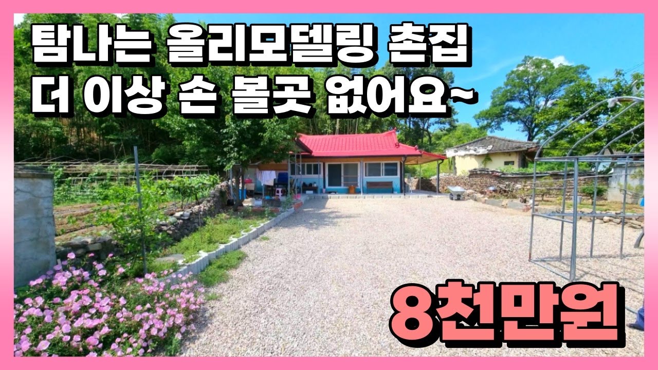 촌집의 변신! 손 볼곳 없는 올리모델링 시골집 세컨하우스.합천부동산 선진부동산