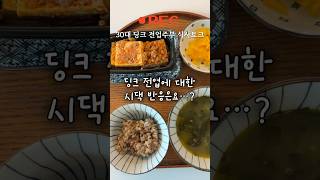 백수 며느리 시댁 반응: 30대 딩크 전업주부