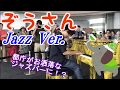 「ぞうさん」を夜のバーで流れるジャズに変身させてみた【都庁ピアノ】