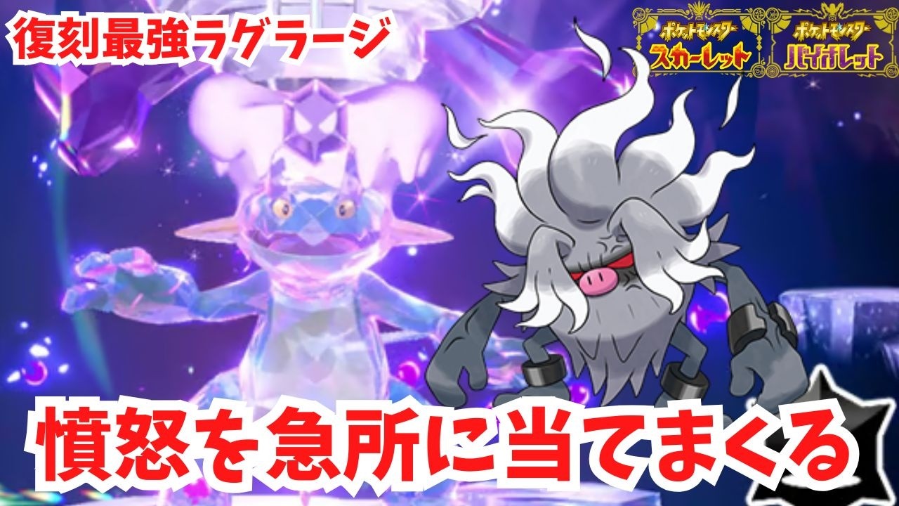【復刻最強ラグラージ】憤怒のこぶしを急所に当てまくれ！【ポケモンSV】