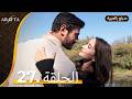  أرافتا الحلقة 27 كاملة   مسلسل مدبلج تركي 27  