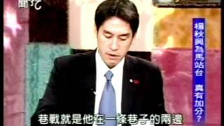 20111026東森新聞黃姓記者說馬英九還在舞台演講時 底下動員來的群眾走掉一半 工作人員也叫不回 黃研判馬英九在高雄的得票會大輸 新聞挖挖哇