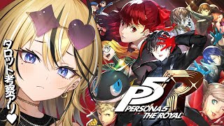 【P5R】タロット好きギャルが考察しながら実況💛ペルソナ5 ザ・ロイヤルやるぞおおおおお！！！！ついに逮捕？！？！【 #成海ミャオ  / #ミクスト】