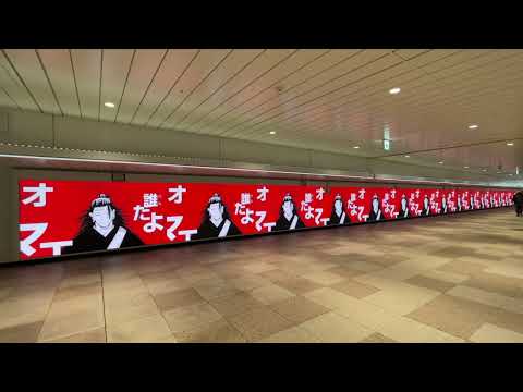 【新宿】JR東日本 新宿ウォール456 呪術廻戦 #呪術廻戦 #呪術廻戦映画 #劇場版呪術廻戦0