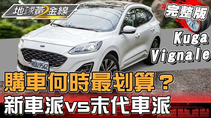 購車何時最划算？「買對時機」也能撿便宜！買「新車派」還是等「末代車派」? 汽車達人這麼說...地球黃金線 20240408 (完整版)Kuga Vignale 、CLS63 S AMG SB - 天天要聞