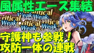 アナザーエデン　守護神ラディアスと風属性のエース集結！各キャラの強みを活かして烈震崩落EX4を攻略してみる。【Another Eden】