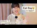Today(2.22) is Cat Day in Japan😺【6-Minute Japanese Listening】