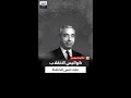 حبيب حداد يكشف كواليس الانقلاب على أمين الحافظ في 1966