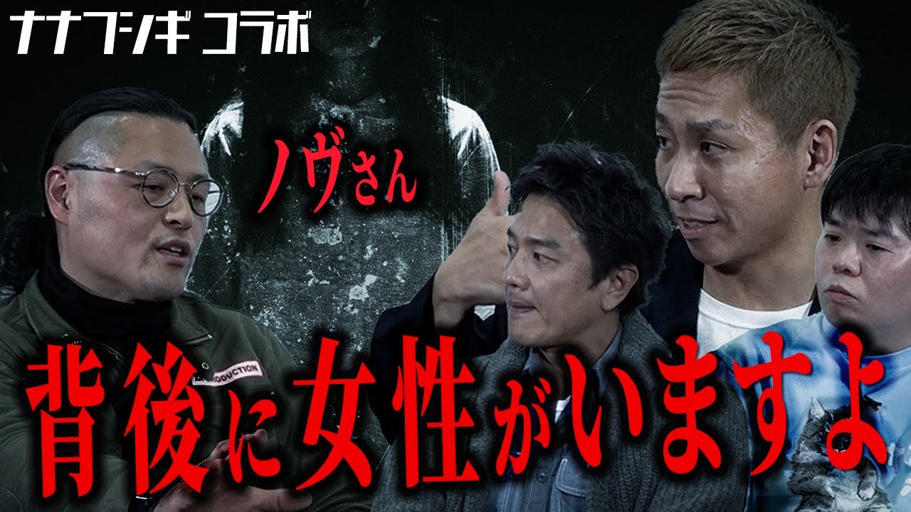 【アナタは見えてますか？】ナナフシギ・ノヴには“怪しい女”が憑いている…その女の特徴に騒然…降魔師・阿部には見えていた。