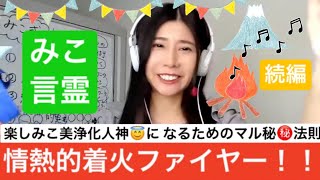 【みこ言霊】情熱的着火ファイヤー！！楽しみこ美浄化人神になるためのマル秘法則