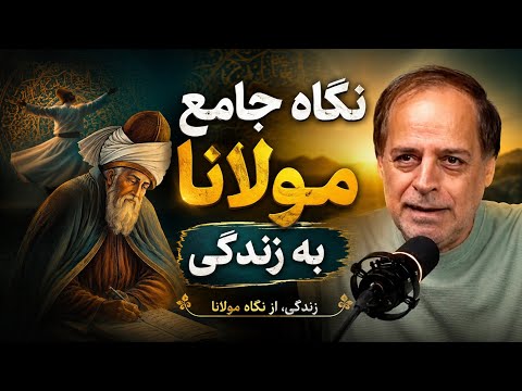 🔖 راز انسان در جهان هستی | نگاه عمیق مولانا