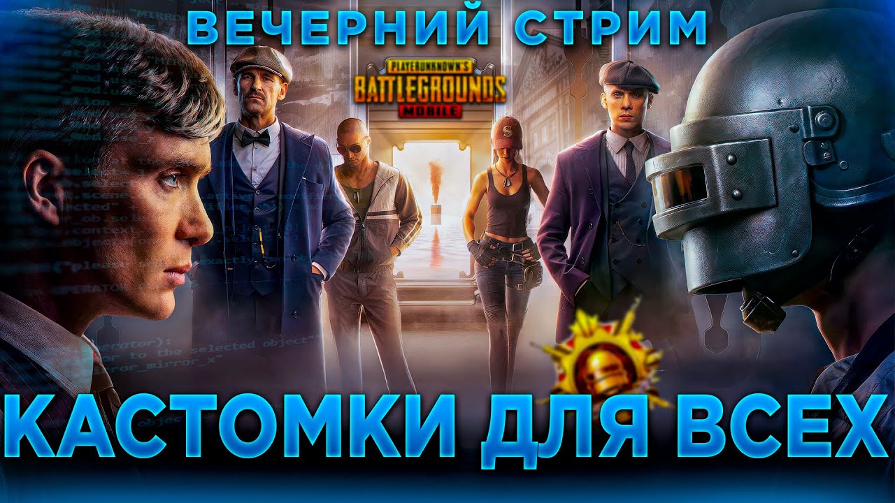 PUBG MOBILE КАСТОМКИ ДЛЯ ВСЕХ СТРИМ ПРЯМОЙ ЭФИР В ПАБГ МОБАЙЛ