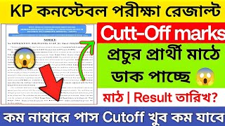 🔥KP Constable Cut Off 2025✅KP Constable Prelims Cut Off 2025 | Kolkata Police Constable Cut Off💯