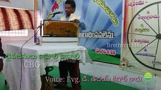 దైవజనులు కావాలి కావాలి_By Evg. D. Uday Kishore garu, Brethren Melodies, CBC Martur