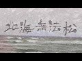 北海無法松(細川たかし) 唄:川西辰夫
