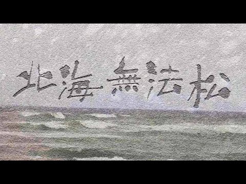 北海無法松（細川たかし）　唄：川西辰夫