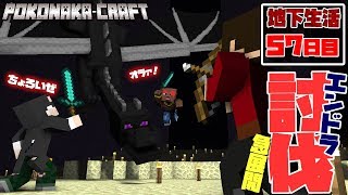 【ぽこなかくら＃307】地下生活57日目！急展開！エンドラ討伐できるか！？【マインクラフト】