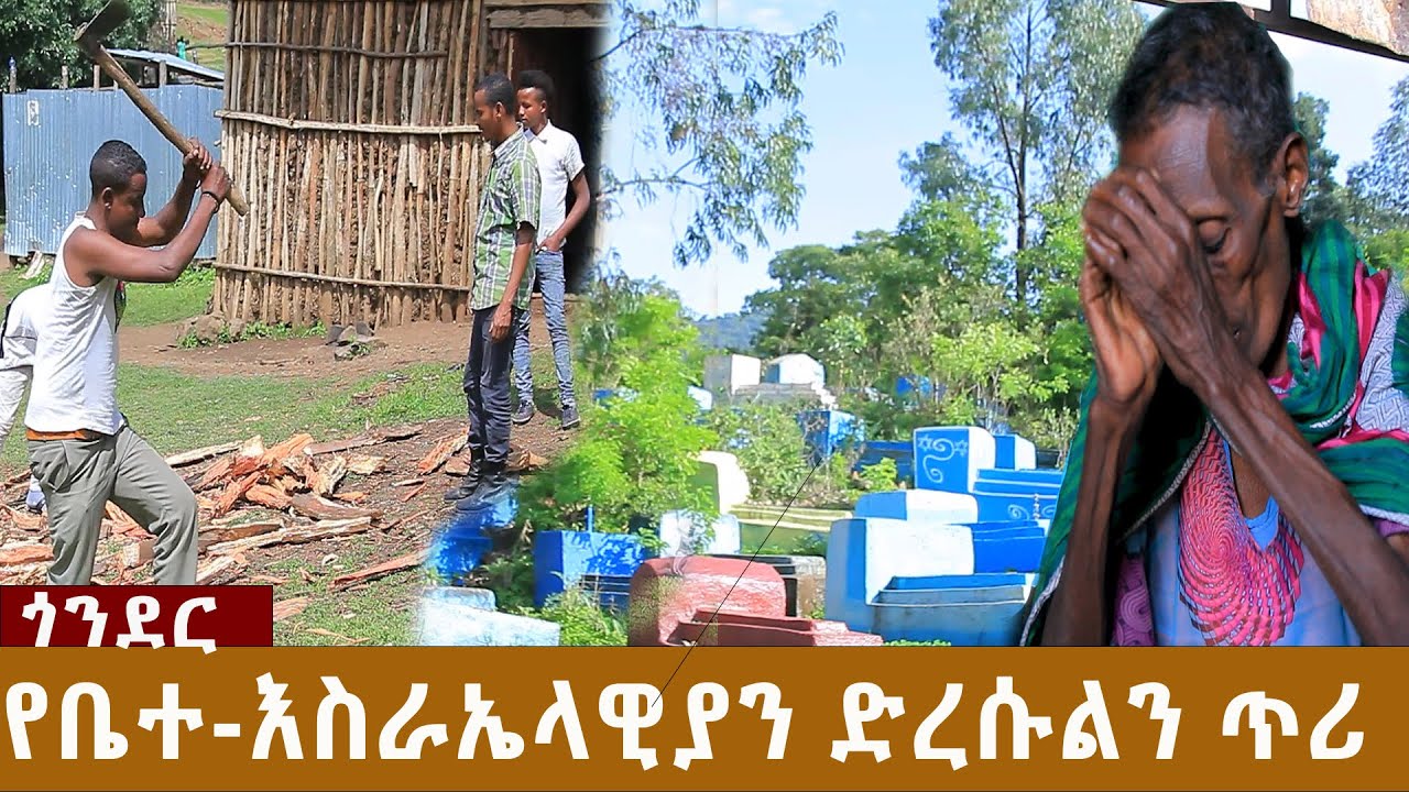 Ethiopia:Atronos media/Gonder/ የቤተ-እስራኤላዊያን ድረሱልን ጥሪ